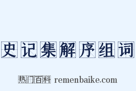 史记集解序组词是什么意思的图片